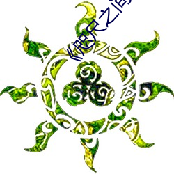 《咫尺之间》145分(分)钟