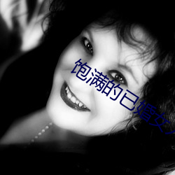 飽滿的已婚女人視頻