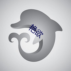 艳(豔)欲(欲)