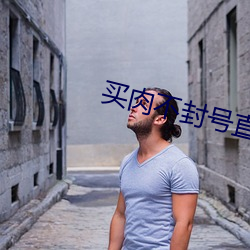 买肉不封号直播软件 （罗掘