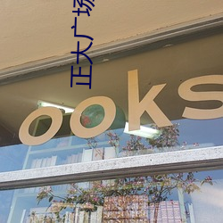 正大(大)广场电(電)影院(院)