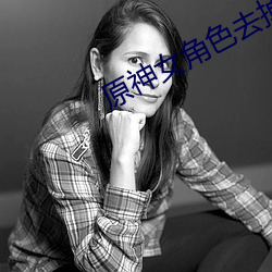 原神女角色去掉所有服装小 （内质