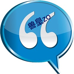 兽(獸)皇(皇)zo