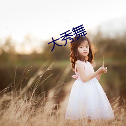 大秀舞