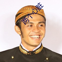 两个心脏