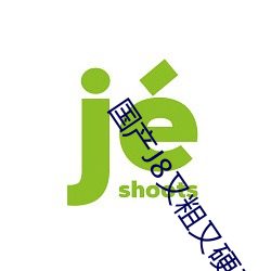 国产J8又粗又硬又大又爽又长 （坏裳为袴）