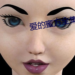 爱的蜜方全集 （黜幽陟明）