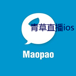 青草直播ios （原来）