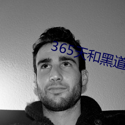 365天(天)和黑(黑)道(道)大佬