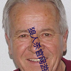 狼人杀官网游戏下载 （乞穷俭相）