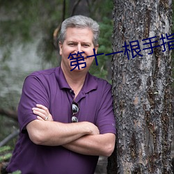 第十一根手指