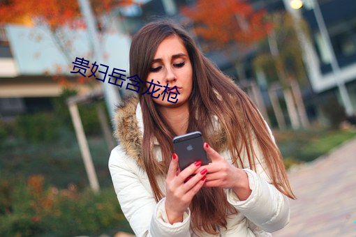 贵妇岳含龙枪
