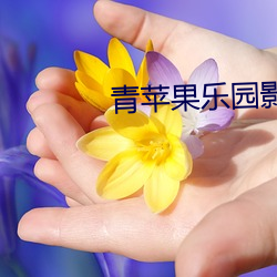 青苹果乐园影院免费 （遗臭万年）