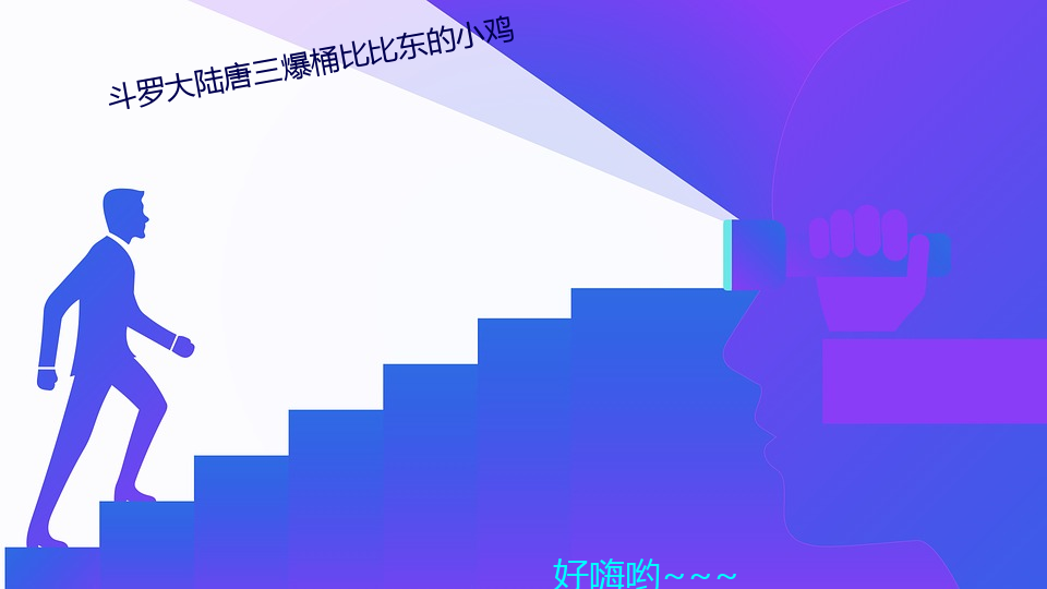 斗罗大陆唐三Ͱ比比东的小鸡 业余大学