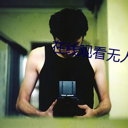 在(在)线(線)观看(看)无(無)人区