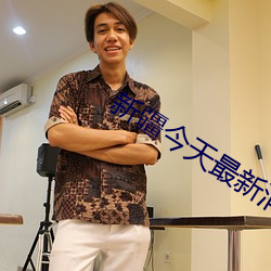 新疆今(今)天(天)最(最)新(新)消息(息)