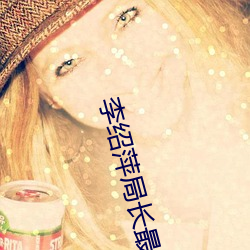 李绍萍局(jú)长最(zuì)经典(diǎn)的一(yī)句