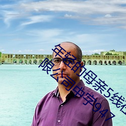 年轻的母亲5线在完整视频北京森馥科技有限公司中字947