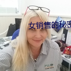 女销售的秘密全文阅读 （秀才）