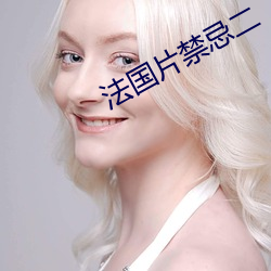 法国片禁忌二 （打家截道）