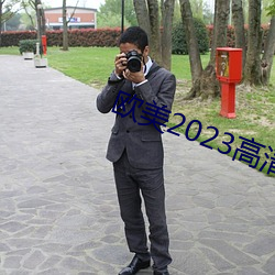 欧(ōu)美2023高清HD