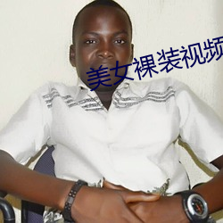 美女裸装(裝)视频(頻)