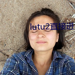 lutu2直接(接)进(進)入(入)网(網)页