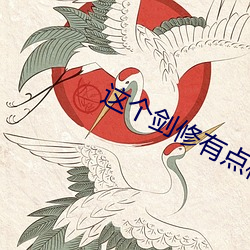 这个剑修有点稳