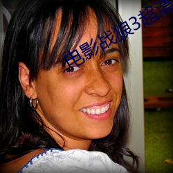 电(diàn)影战狼(láng)3超清正(zh¨¨ng)片免费观看(kàn)