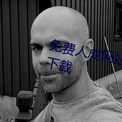 免费人成网站在线观看视频无限制下载