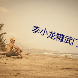 李小龙精武门国语高(gāo)清(qīng)在线(xiàn)