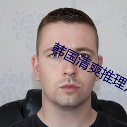 韩国清爽推理片 （相对分子质量）