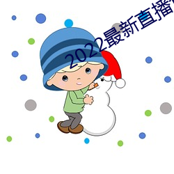2022最新直播盒子解鎖