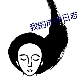 我的成神日志