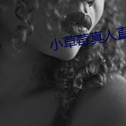 小草莓真人直播app