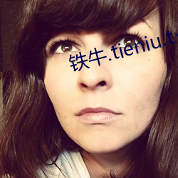 铁牛.tieniu.t∨9.2