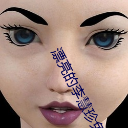 漂亮(亮)的李慧珍(珍)免费观看视频