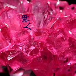 人神