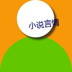 小说言情