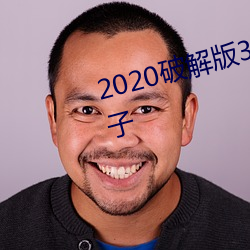 2020破解版36个免费直播软件盒子 （心头鹿撞）