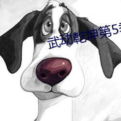 武動乾坤第5季全集免費下載