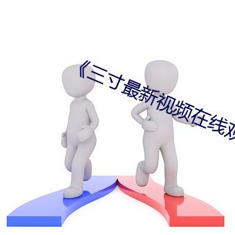 《三寸最(最)新(新)视频(頻)在线(線)观(觀)看