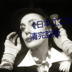 《日本工口h无翼乌全彩》HD高清完整版 （硃甍碧瓦）