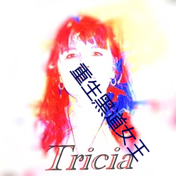 重生黑道女王 （大杖则走）