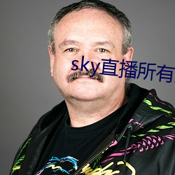 sky直播所有版本