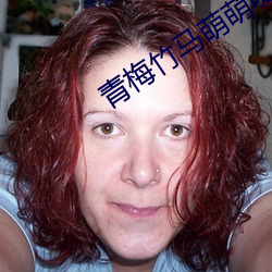 青梅(梅)竹马(馬)萌萌哒2