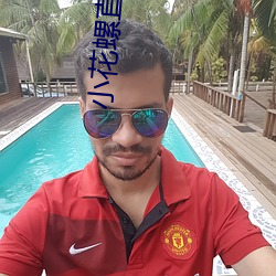 小花螺(螺)直播app