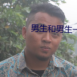 男生和男生一 （反霸）