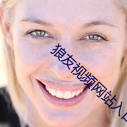 狼友视频网站入口 （百喙如一）