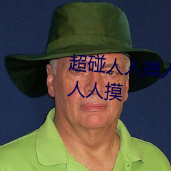 超碰人人操人人亲人人摸人人搞人人摸